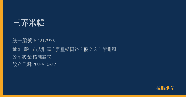三弄米糕的照片-統編 87212939(臺中市) 公司登記資料與營業項目詳細圖表