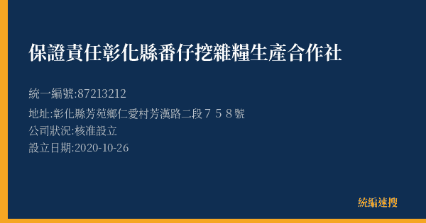 保證責任彰化縣番仔挖雜糧生產合作社的照片-統編 87213212(彰化縣) 公司登記資料與營業項目詳細圖表