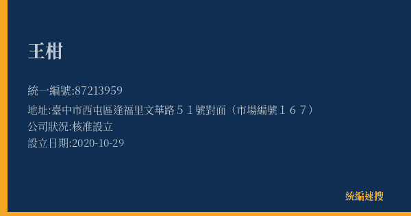 王柑的照片-統編 87213959(臺中市) 公司登記資料與營業項目詳細圖表