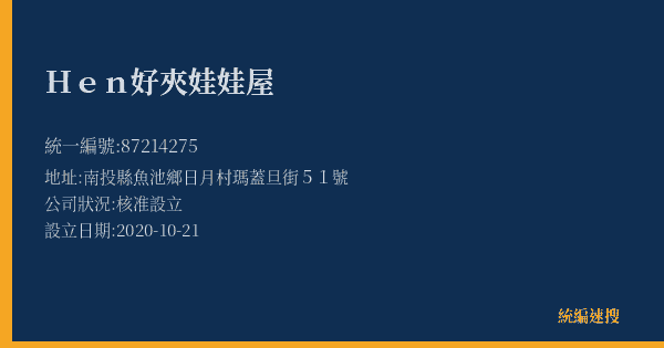 Hen好夾娃娃屋的照片-統編 87214275(南投縣) 公司登記資料與營業項目詳細圖表