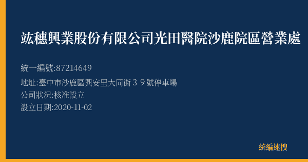 竑穗興業股份有限公司光田醫院沙鹿院區營業處的照片-統編 87214649(臺中市) 公司登記資料與營業項目詳細圖表