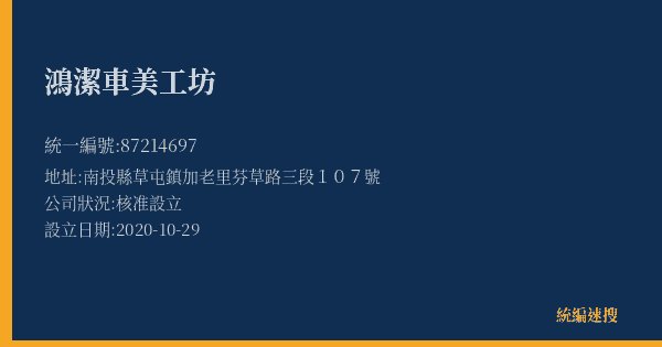 鴻潔車美工坊的照片-統編 87214697(南投縣) 公司登記資料與營業項目詳細圖表