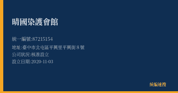 晴國染護會館的照片-統編 87215154(臺中市) 公司登記資料與營業項目詳細圖表