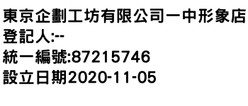 IMG-東京企劃工坊有限公司一中形象店