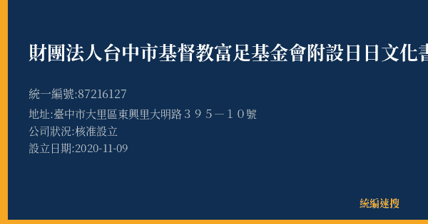 財團法人台中市基督教富足基金會附設日日文化書店的照片-統編 87216127(臺中市) 公司登記資料與營業項目詳細圖表