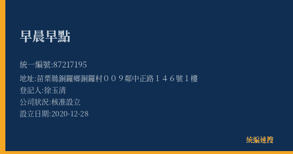 早晨早點的照片-統編 87217195(苗栗縣) 公司登記資料與營業項目詳細圖表
