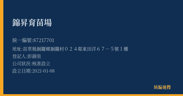 錦昇育苗場的照片-統編 87217701(苗栗縣) 公司登記資料與營業項目詳細圖表