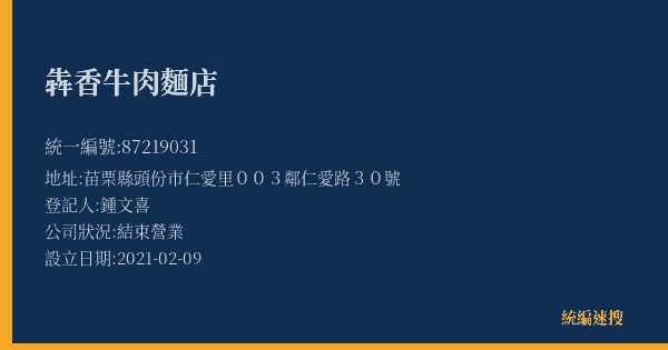 犇香牛肉麵店的照片-統編 87219031(苗栗縣) 公司登記資料與營業項目詳細圖表