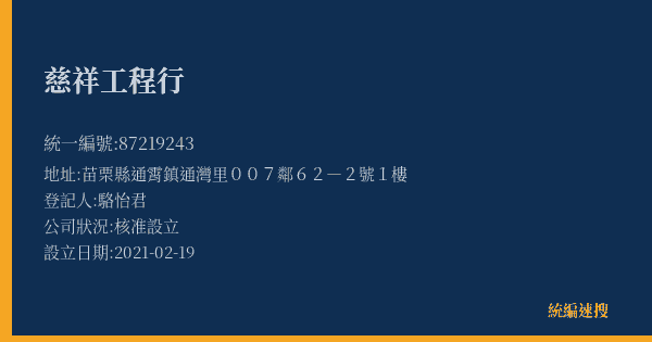 慈祥工程行的照片-統編 87219243(苗栗縣) 公司登記資料與營業項目詳細圖表