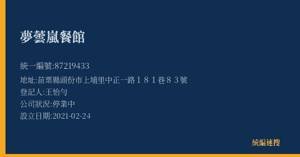 夢蕓嵐餐館的照片-統編 87219433(苗栗縣) 公司登記資料與營業項目詳細圖表