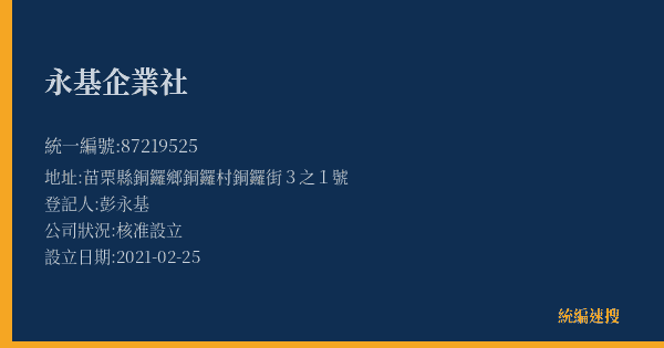 永基企業社的照片-統編 87219525(苗栗縣) 公司登記資料與營業項目詳細圖表