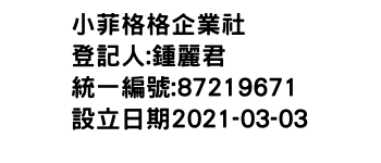 IMG-小菲格格企業社