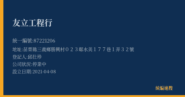 友立工程行的照片-統編 87221206(苗栗縣) 公司登記資料與營業項目詳細圖表