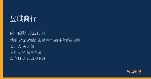 昱琪商行的照片-統編 87221584(苗栗縣) 公司登記資料與營業項目詳細圖表