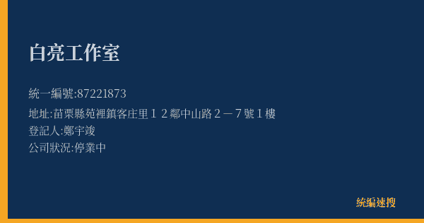 白亮工作室的照片-統編 87221873(苗栗縣) 公司登記資料與營業項目詳細圖表