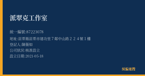 派翠克工作室的照片-統編 87223078(苗栗縣) 公司登記資料與營業項目詳細圖表