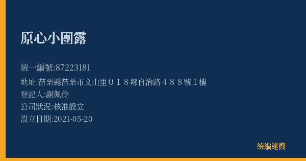 原心小團露的照片-統編 87223181(苗栗縣) 公司登記資料與營業項目詳細圖表