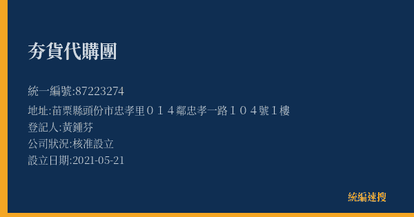 夯貨代購團的照片-統編 87223274(苗栗縣) 公司登記資料與營業項目詳細圖表