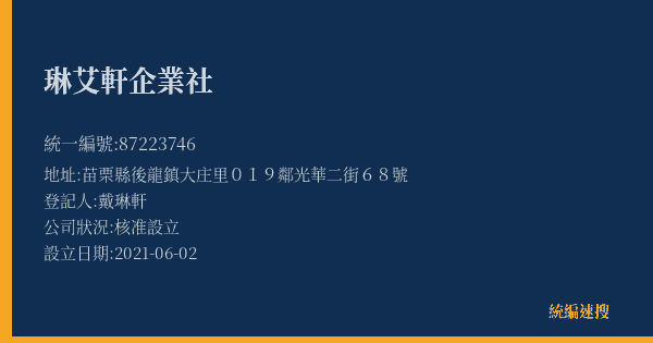 琳艾軒企業社的照片-統編 87223746(苗栗縣) 公司登記資料與營業項目詳細圖表