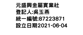 IMG-元盛興金屬實業社