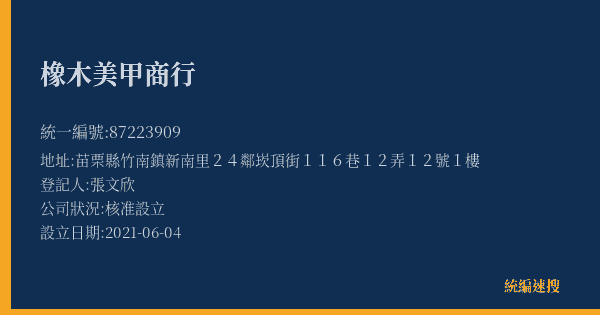 橡木美甲商行的照片-統編 87223909(苗栗縣) 公司登記資料與營業項目詳細圖表