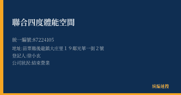 聯合四度體能空間的照片-統編 87224105(苗栗縣) 公司登記資料與營業項目詳細圖表