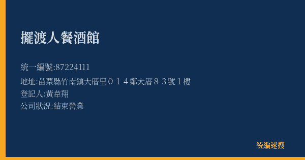 擺渡人餐酒館的照片-統編 87224111(苗栗縣) 公司登記資料與營業項目詳細圖表