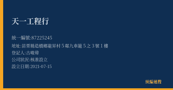 天一工程行的照片-統編 87225245(苗栗縣) 公司登記資料與營業項目詳細圖表
