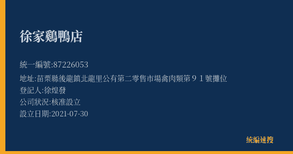 徐家鷄鴨店的照片-統編 87226053(苗栗縣) 公司登記資料與營業項目詳細圖表