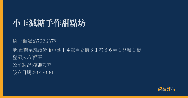 小玉減糖手作甜點坊的照片-統編 87226379(苗栗縣) 公司登記資料與營業項目詳細圖表