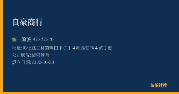 良豪商行的照片-統編 87227320(彰化縣) 公司登記資料與營業項目詳細圖表