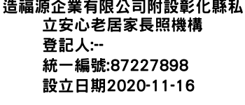 IMG-造福源企業有限公司附設彰化縣私立安心老居家長照機構