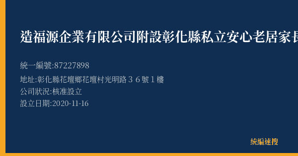 造福源企業有限公司附設彰化縣私立安心老居家長照機構的照片-統編 87227898(彰化縣) 公司登記資料與營業項目詳細圖表