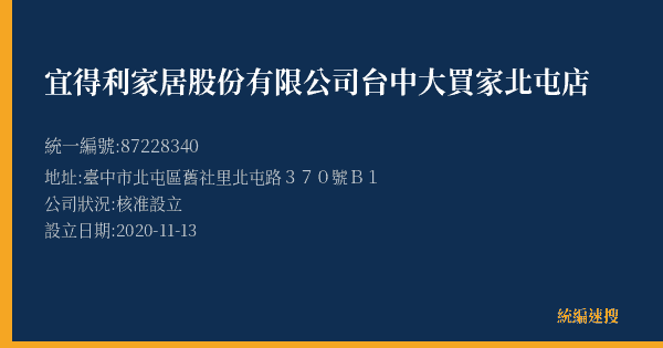 宜得利家居股份有限公司台中大買家北屯店的照片-統編 87228340(臺中市) 公司登記資料與營業項目詳細圖表
