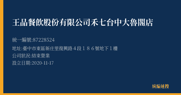 王品餐飲股份有限公司禾七台中大魯閣店的照片-統編 87228524(臺中市) 公司登記資料與營業項目詳細圖表
