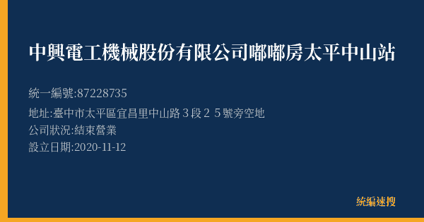 中興電工機械股份有限公司嘟嘟房太平中山站的照片-統編 87228735(臺中市) 公司登記資料與營業項目詳細圖表