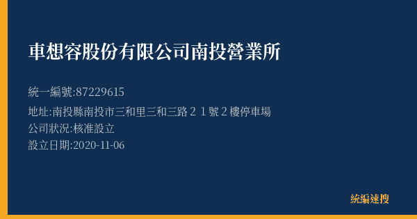 車想容股份有限公司南投營業所的照片-統編 87229615(南投縣) 公司登記資料與營業項目詳細圖表
