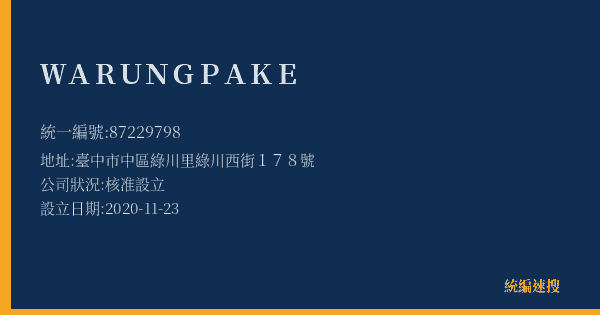 WARUNG PAKE的照片-統編 87229798(臺中市) 公司登記資料與營業項目詳細圖表