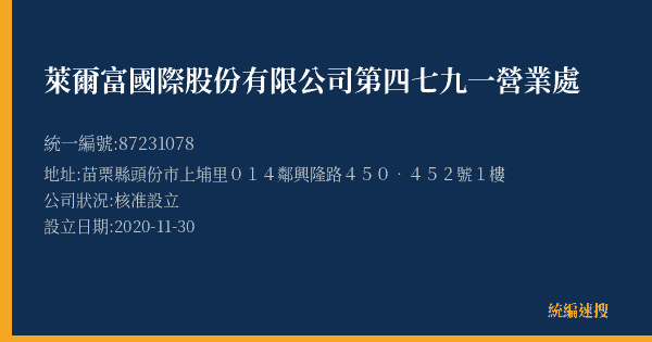 萊爾富國際股份有限公司第四七九一營業處的照片-統編 87231078(苗栗縣) 公司登記資料與營業項目詳細圖表