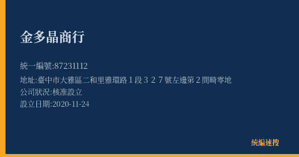金多晶商行的照片-統編 87231112(臺中市) 公司登記資料與營業項目詳細圖表