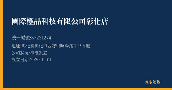 國際極品科技有限公司彰化店的照片-統編 87231274(彰化縣) 公司登記資料與營業項目詳細圖表