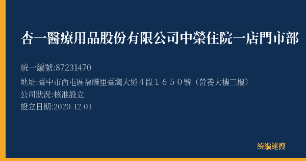 杏一醫療用品股份有限公司中榮住院一店門市部的照片-統編 87231470(臺中市) 公司登記資料與營業項目詳細圖表