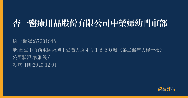 杏一醫療用品股份有限公司中榮婦幼門市部的照片-統編 87231648(臺中市) 公司登記資料與營業項目詳細圖表