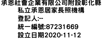 IMG-承恩社會企業有限公司附設彰化縣私立承恩居家長照機構