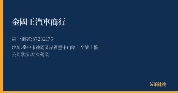 金國王汽車商行的照片-統編 87232175(臺中市) 公司登記資料與營業項目詳細圖表