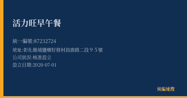 活力旺早午餐的照片-統編 87232724(彰化縣) 公司登記資料與營業項目詳細圖表