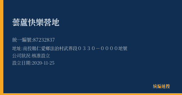 蕓蘆快樂營地的照片-統編 87232837(南投縣) 公司登記資料與營業項目詳細圖表