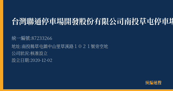 台灣聯通停車場開發股份有限公司南投草屯停車場的照片-統編 87233266(南投縣) 公司登記資料與營業項目詳細圖表