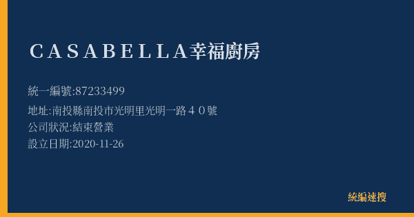 CASABELLA幸福廚房的照片-統編 87233499(南投縣) 公司登記資料與營業項目詳細圖表