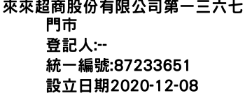 IMG-來來超商股份有限公司第一三六七門市